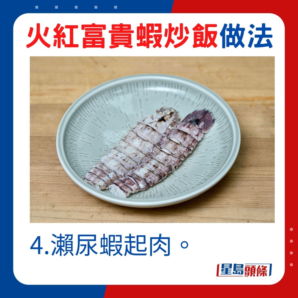4.濑尿虾起肉。