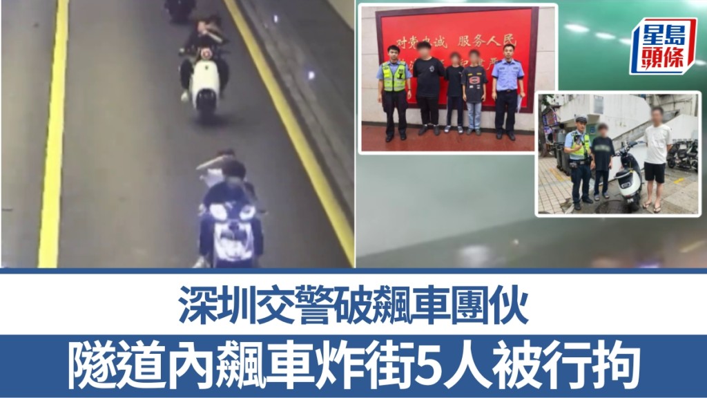 午夜坂銀隧道競速，深圳5男女電動車「炸街」，齊齊行拘5日。