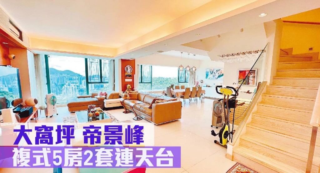 大窩坪帝景峰帝景居複式連天台放盤， 實用面積2221方呎，最新連車位，月租叫價138,000元。