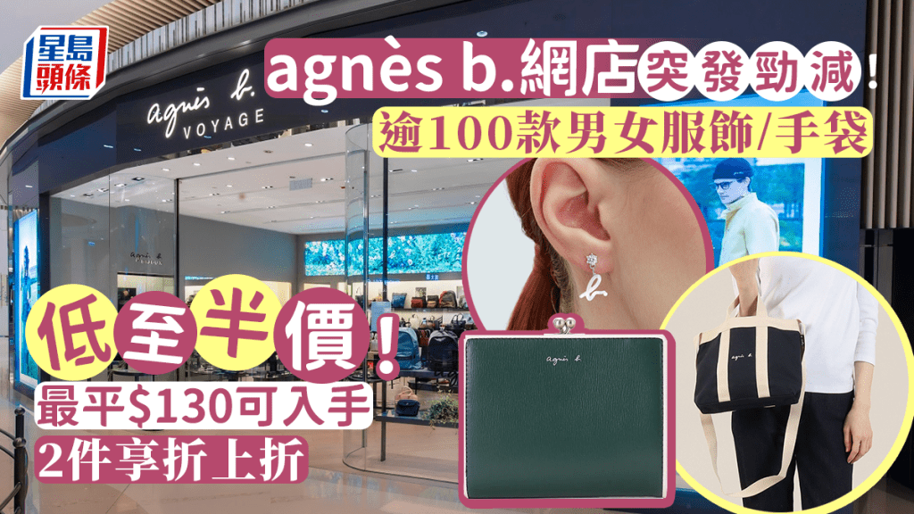 agnès b.网店优惠开始！逾百男女服饰低至半价  最平$130可入手  买2件享折上折