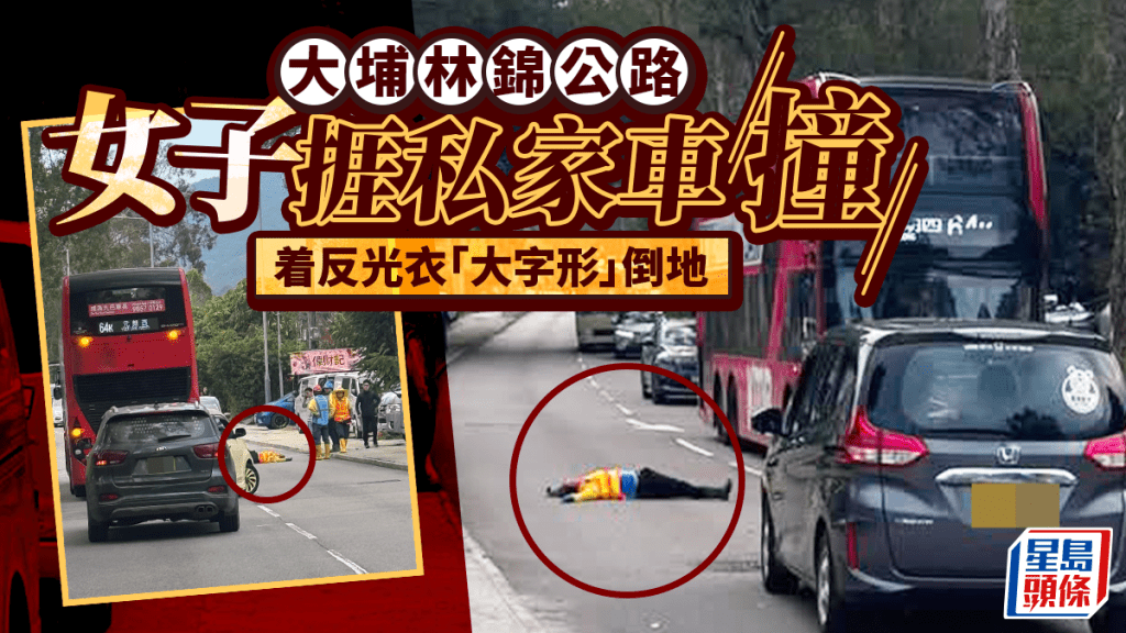 大埔林錦公路女子捱私家車撞 身穿反光衣「大字形」倒地