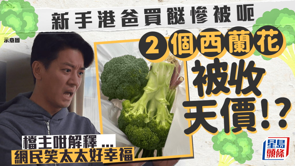 新手港爸買餸慘被呃！2個西蘭花被收天價!? 網民笑太太好幸福 檔主咁解釋...