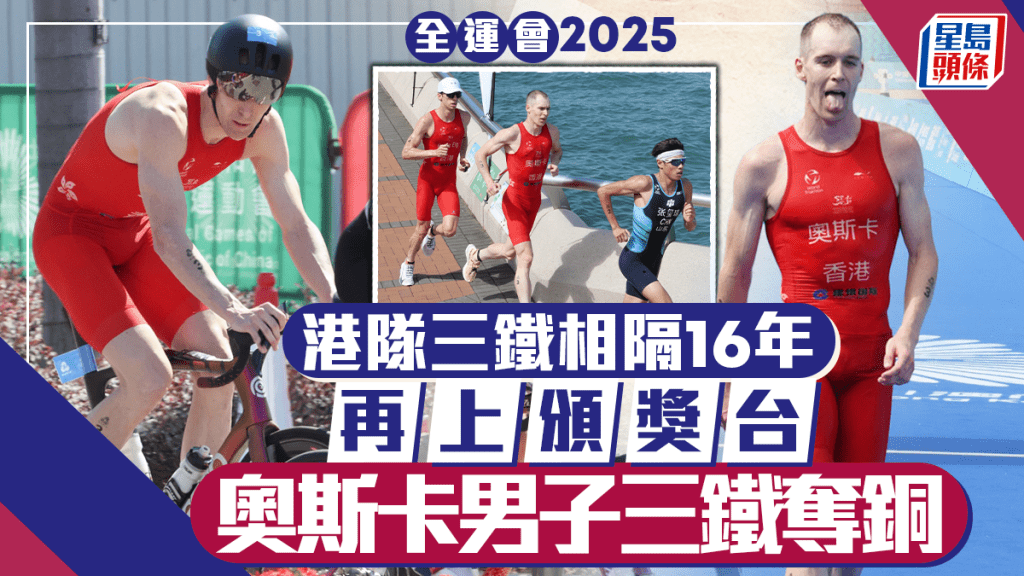 全運會│奧斯卡三項鐵人男子個人賽奪銅 港隊時間16年再奪全運三鐵獎牌