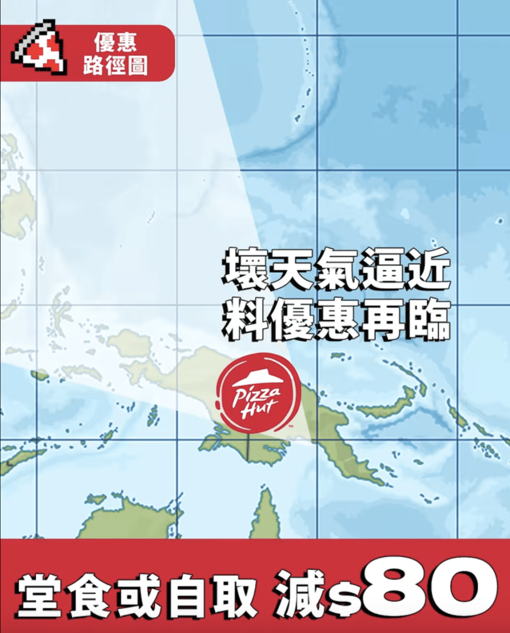 颱風樺加沙襲港！Pizza Hut外賣自取減$80