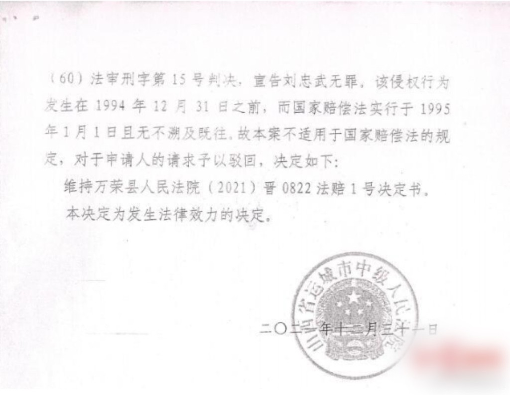 山西省运城市中级人民法院驳回国赔请求。