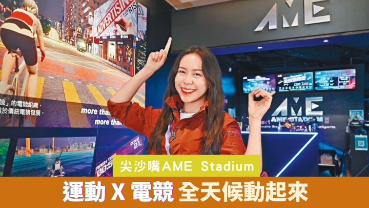 位於尖沙嘴K11購物藝術館的AME Stadium,是個結合運動與電競元素的玩樂基地。