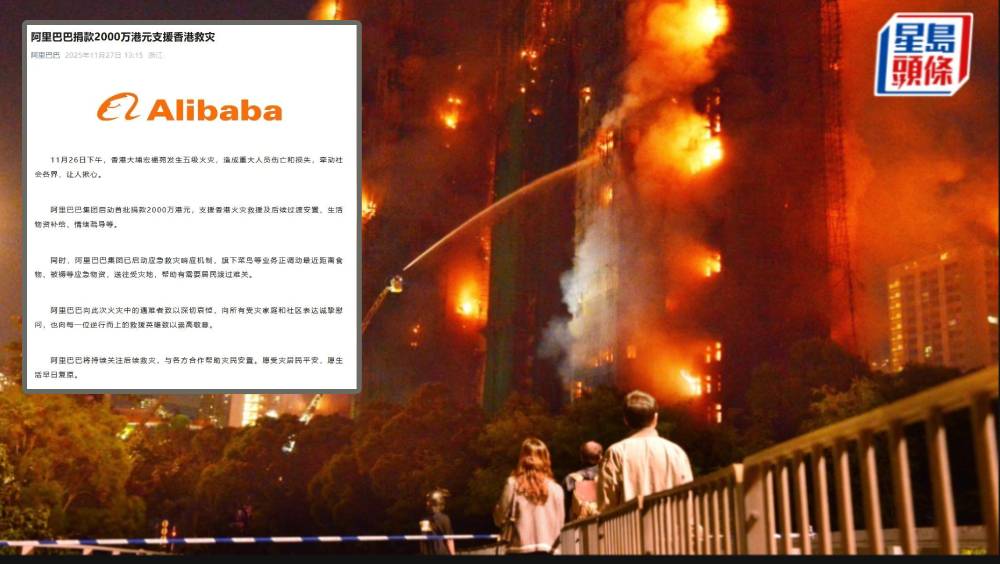 阿里巴巴等內地巨企捐款支援香港火災救援。