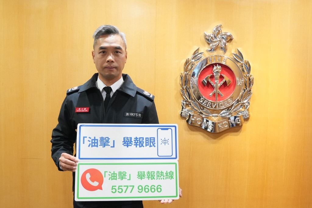 消防处署理消防区长（危险品执法）黄文健鼓励市民透过24小时热线或「油击」举报眼向消防处举报怀疑非法加油站。