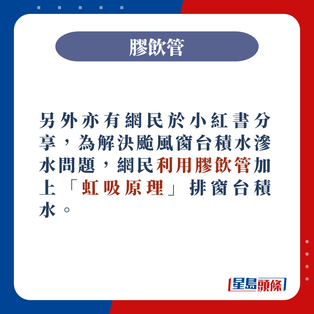 网民利用胶饮管加上「虹吸原理」排窗台积水。