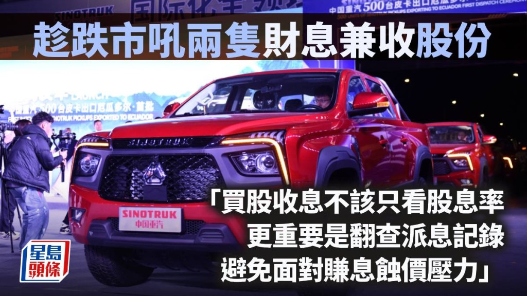 趁跌市吼兩隻「財息兼收」股份｜曾淵滄