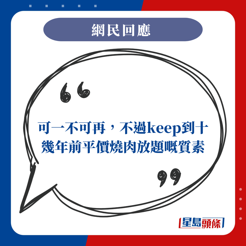 可一不可再，不过keep到十几年前平价烧肉放题嘅质素