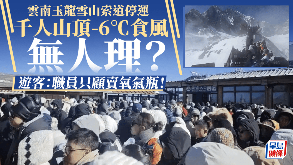 雪南玉龍雪山索道停運，多名遊客被困山頂數小時。