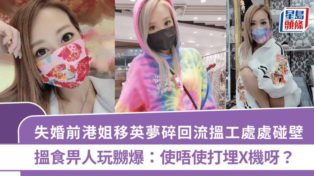 失婚前港姐移英夢碎回流搵工處處碰壁   搵食畀人玩嬲爆：使唔使打埋X機呀？