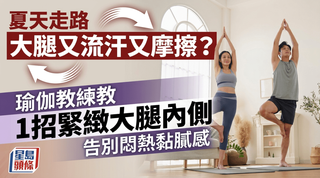 夏天走路大腿狂流汗/摩擦又紅又痛？瑜伽教練教1招緊緻大腿內側 告別悶熱黏膩感