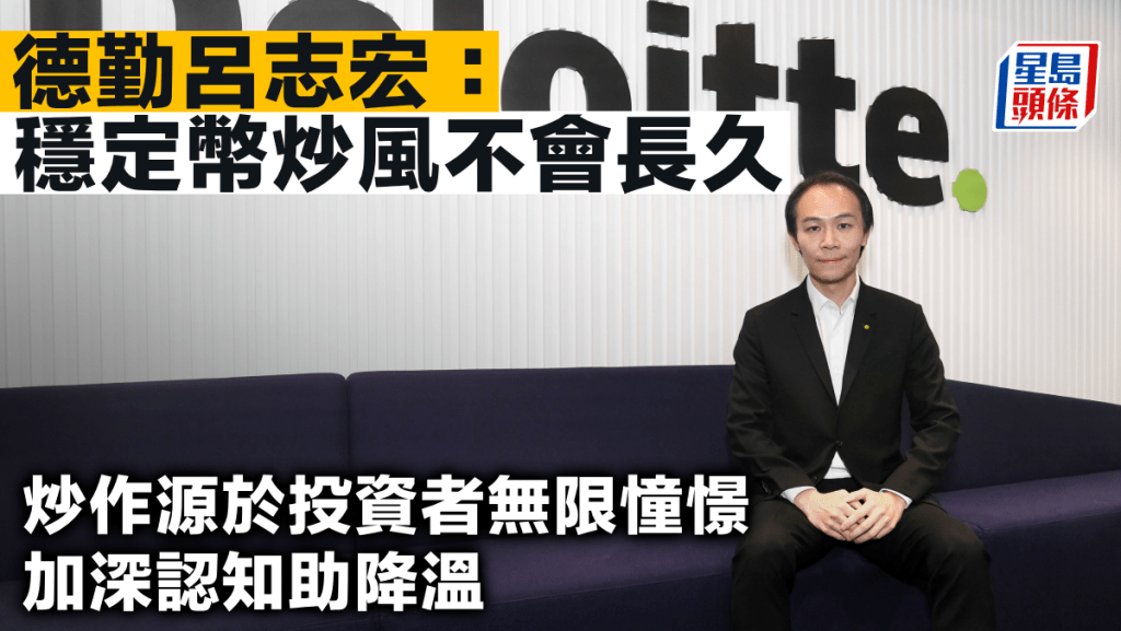德勤呂志宏稱穩定幣炒風不會長久 炒作源於投資者無限憧憬 加深認知助降溫