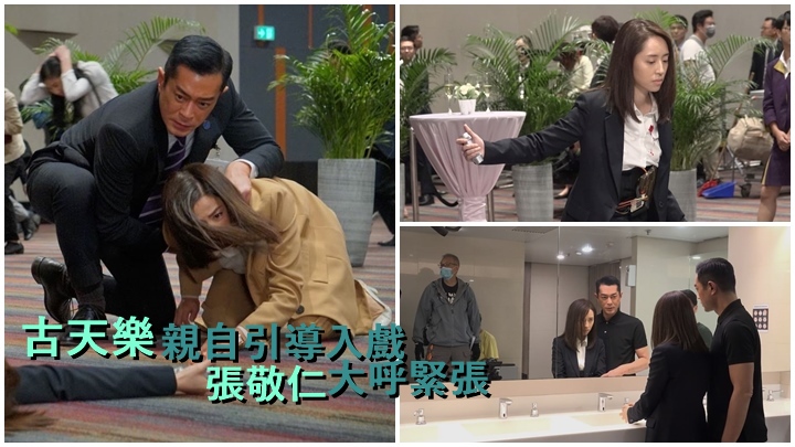 古仔細心引導張敬仁演炸彈少女入戲。