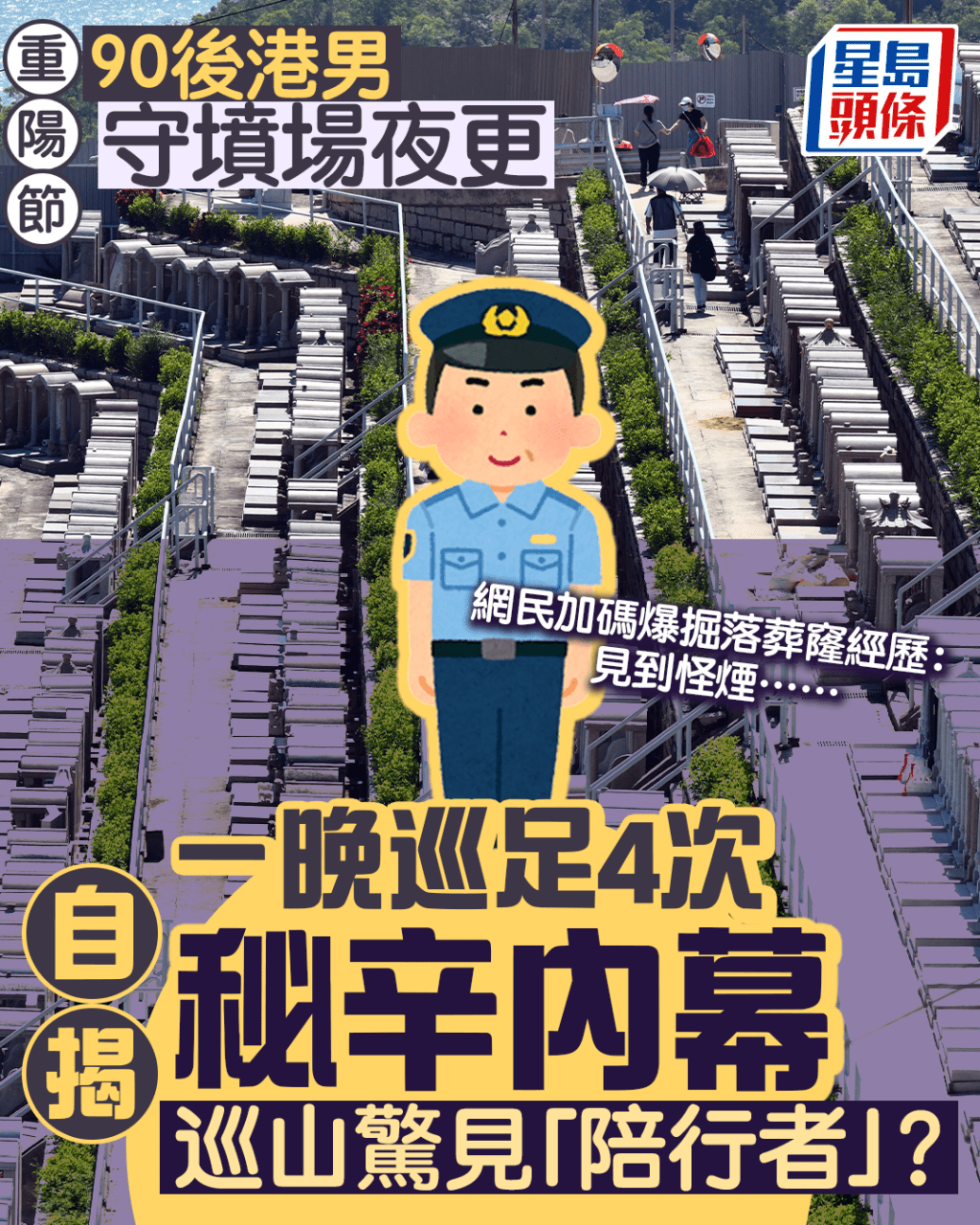 重陽節|守墳場一晚巡4次 90後港男自揭「陪行者」內幕 掘落葬窿前輩驚悚加碼:修墳見怪煙……|Juicy叮 重陽節|守墳場一晚巡4次 90後港男自揭「陪行者」內幕 掘落葬窿前輩驚悚加碼:修墳見怪煙……|Juicy叮