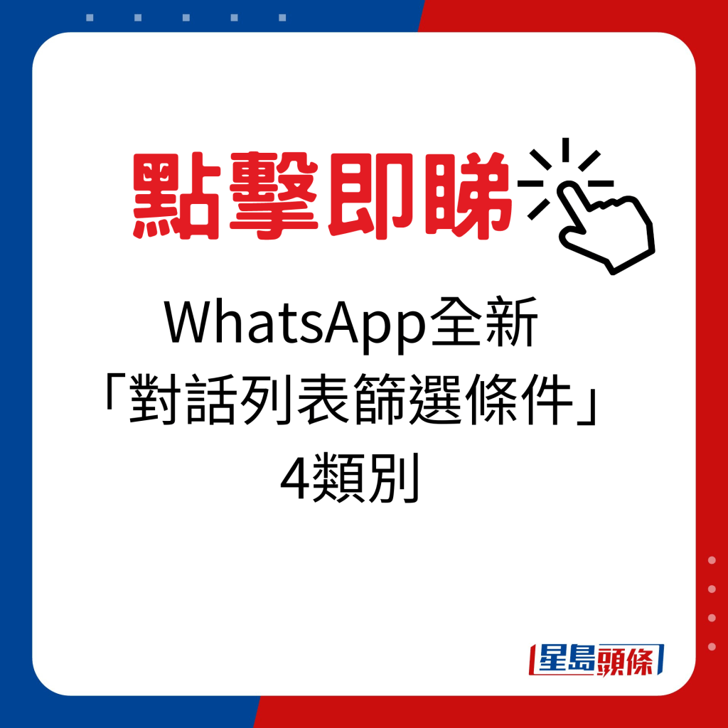 WhatsApp設全新「對話列表篩選條件」功能