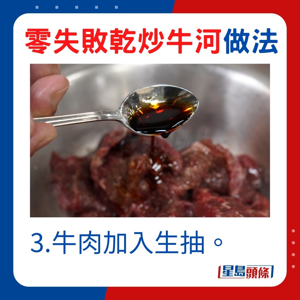 3.牛肉加入生抽。