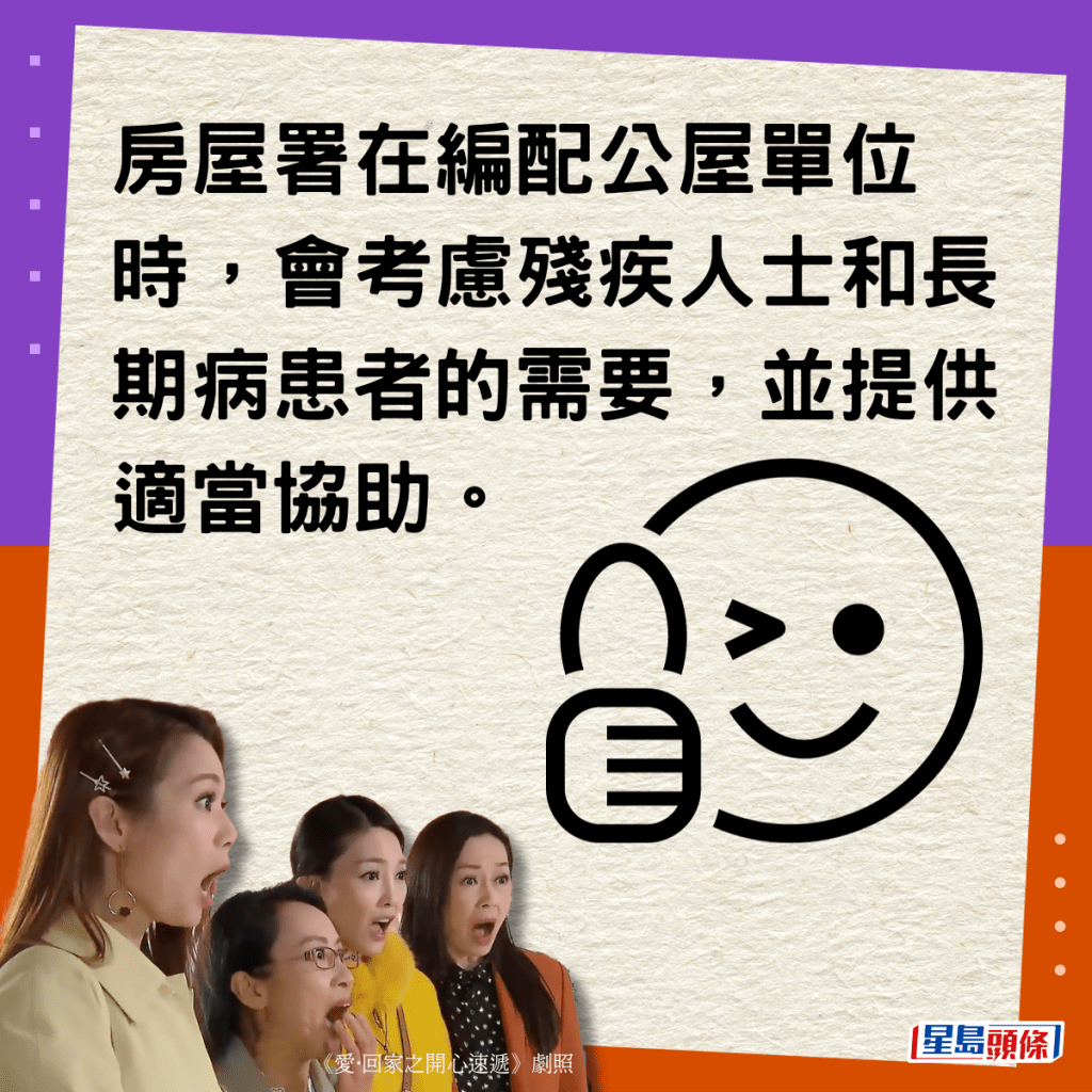 房屋署在編配公屋單位時，會考慮殘疾人士和長期病患者的需要，並提供適當協助。