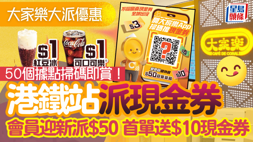 大家樂優惠｜港鐵沿線送現金券！50個據點掃碼即賞+迎新送$50+限時$1飲品