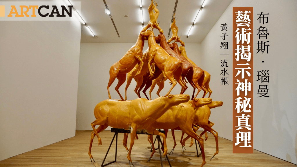 黃子翔 – 布魯斯．瑙曼香港首個大型展覽 藝術揭示神秘真理｜流水帳