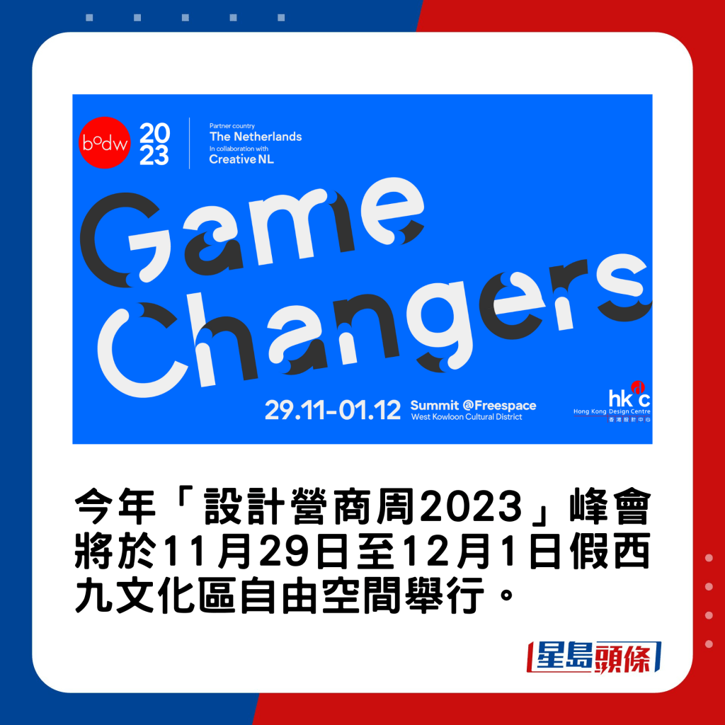 今年「设计营商周2023」峰会将于11月29日至12月1日假西九文化区自由空间举行。