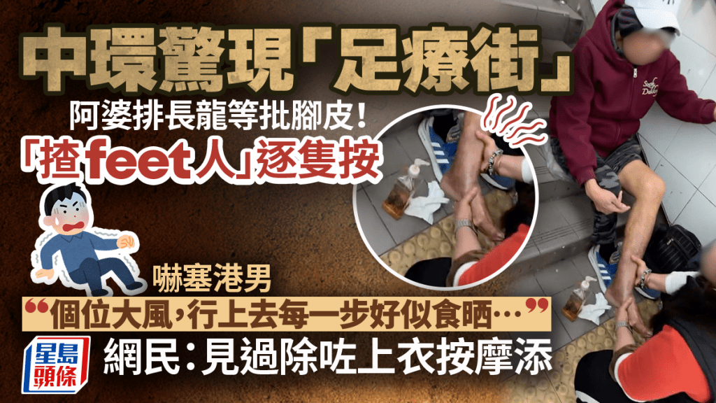 中環驚現「足療街」！阿婆排長龍等批腳皮 嚇塞港男 網民：見過除咗上衣按摩添