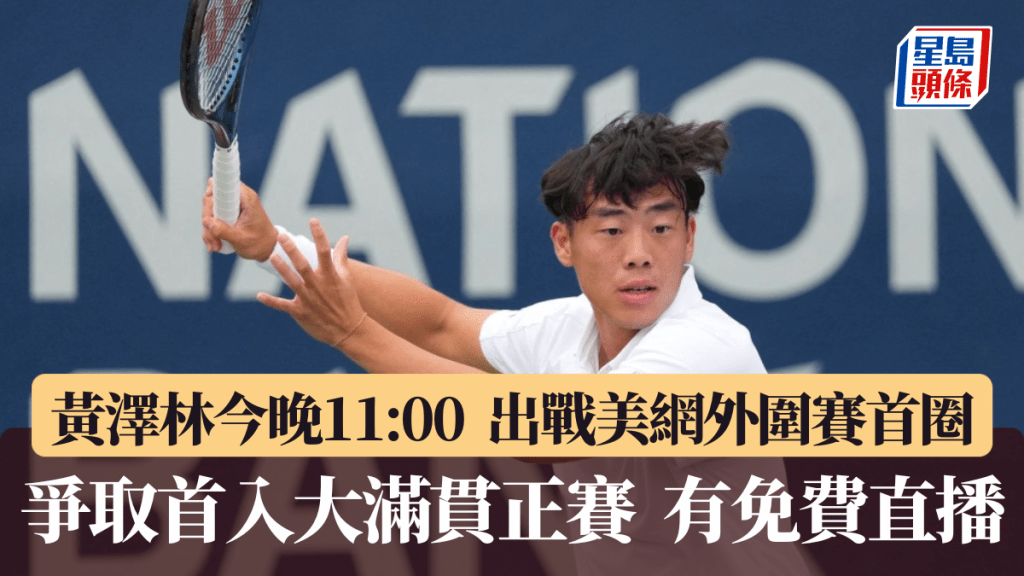 黃澤林今晚出戰外圍賽首圈，爭取首入大滿貫正賽。路透社