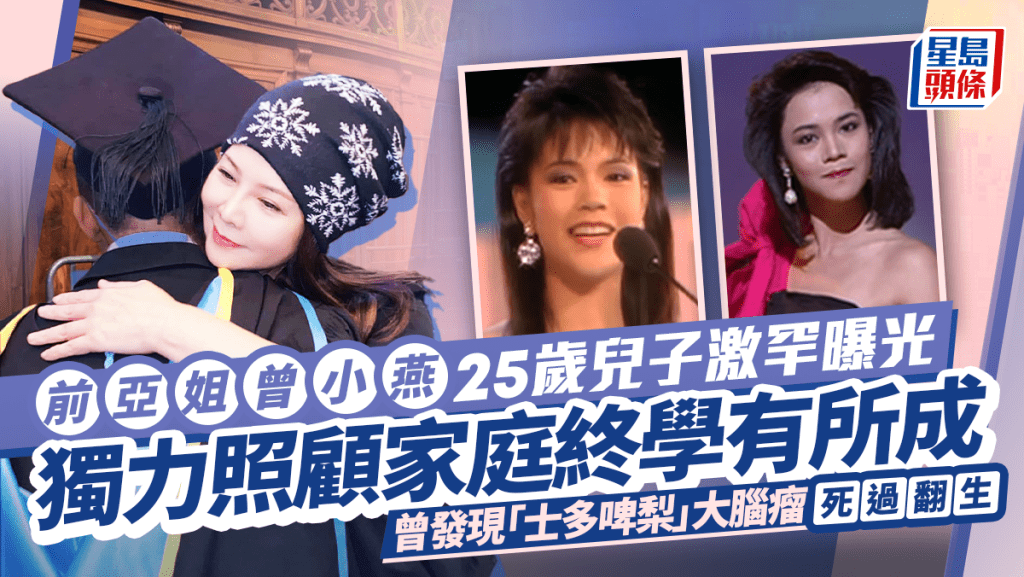 前亞姐曾小燕25歲兒子激罕曝光 獨力照顧家庭終學有所成 曾發現「士多啤梨」大腦瘤死過翻生