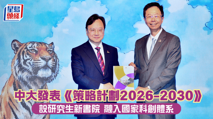 中大發表《策略計劃2026-2030》 設研究生新書院 融入國家科創體系（盧江球攝） 