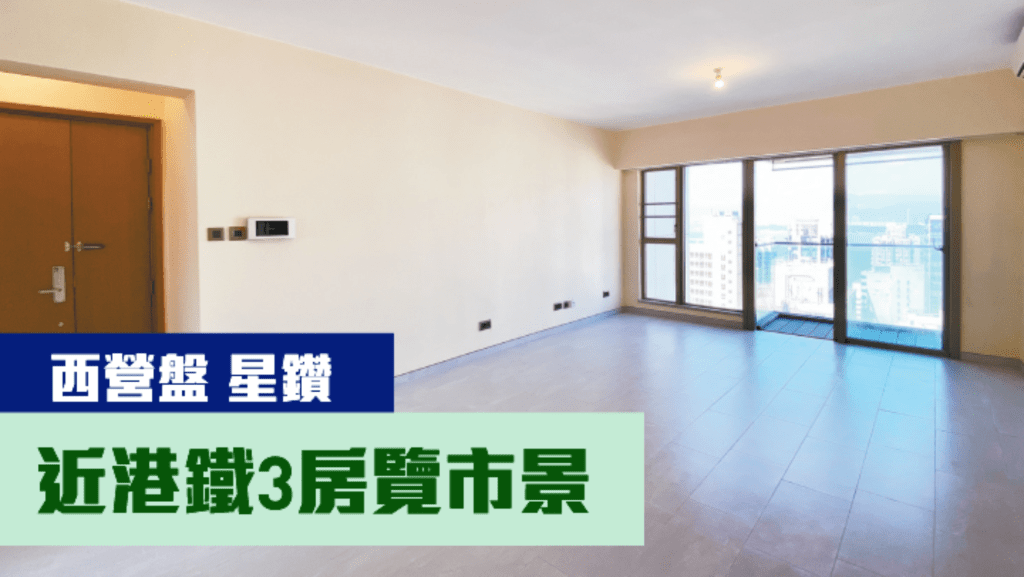 西營盤星鑽高層C室,實用面積 831方呎,現時售價為2500萬。