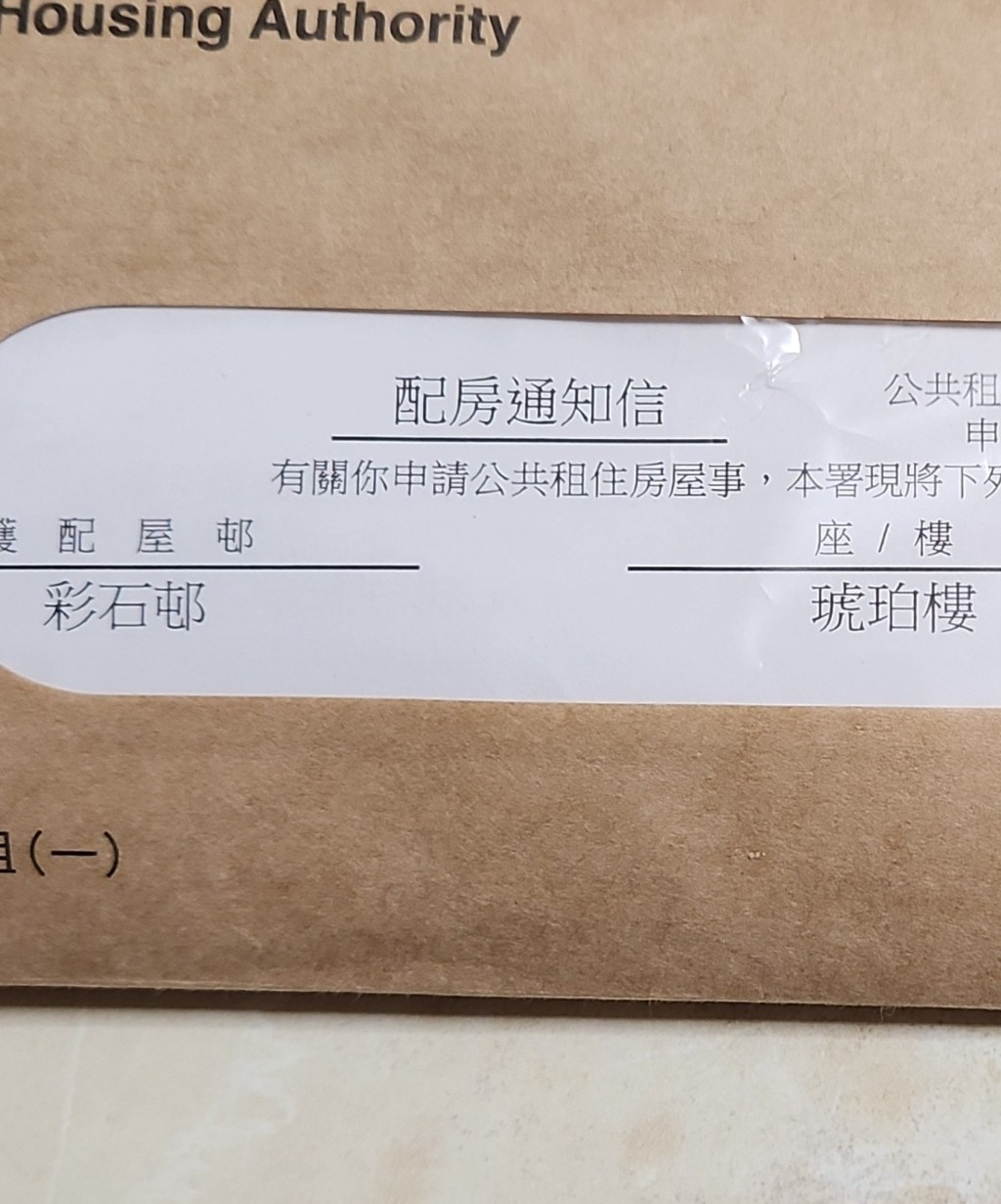 有港男本月初在facebook群組「公屋討論區 - 香港facebook群組」上載獲派上水新樓彩 石邨琥珀樓的「配房通知信」相片報喜, 指申請一人公屋「等了16年,終於畢業」。fb「公屋討論區 - 香港facebook群組」截圖 有港男本月初在facebook群組「公屋討論區 - 香港facebook群組」上載獲派上水新樓彩 石邨琥珀樓的「配房通知信」相片報喜, 指申請一人公屋「等了16年,終於畢業」。fb「公屋討論區 - 香港facebook群組」截圖