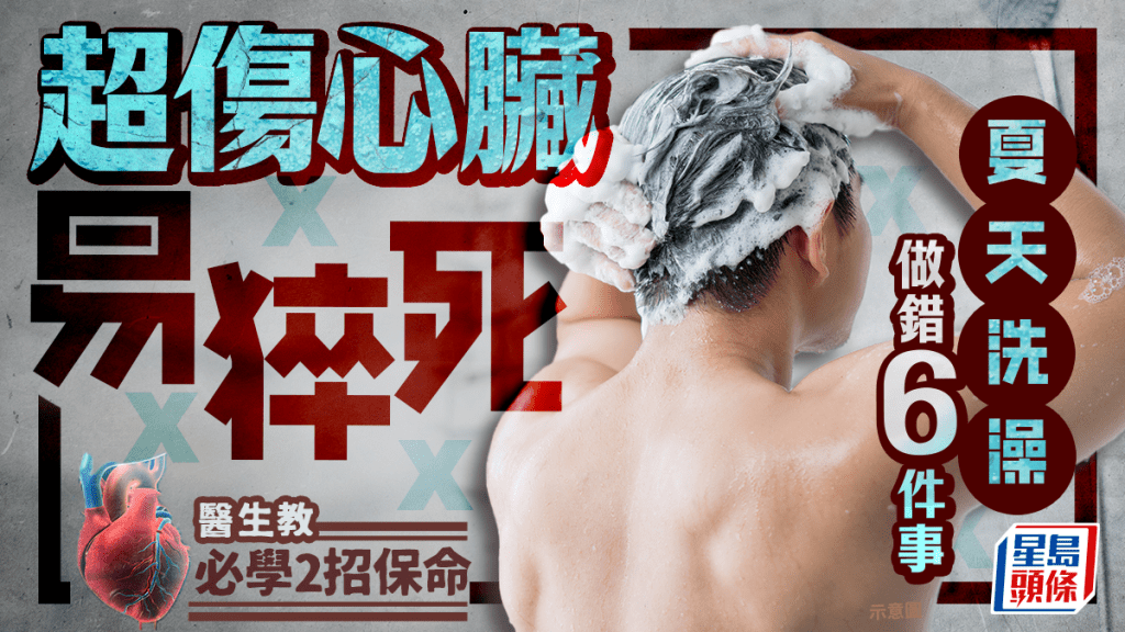 夏天洗澡做錯6件事 超傷心臟易猝死 醫生教必學2招保命
