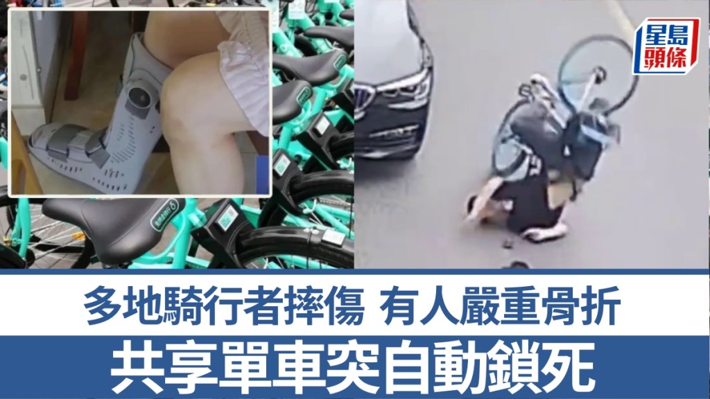 共享單車自動鎖死非個別案例,多地騎行者摔傷,有人嚴重骨折。