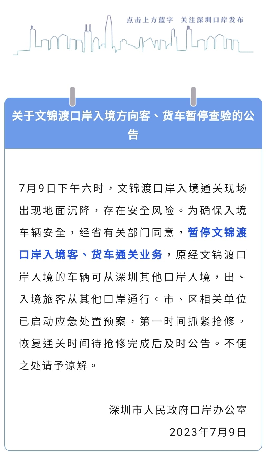 深圳市政府通告。