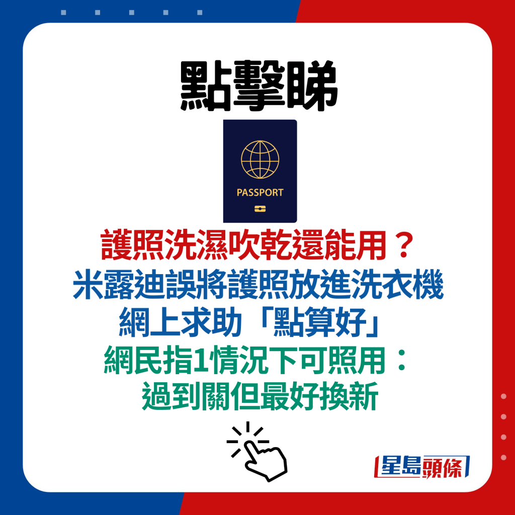 护照洗湿吹乾还能用？ 米露迪误将护照放进洗衣机 网上求助「点算好」 网民指1情况下可照用：过到关但最好换新