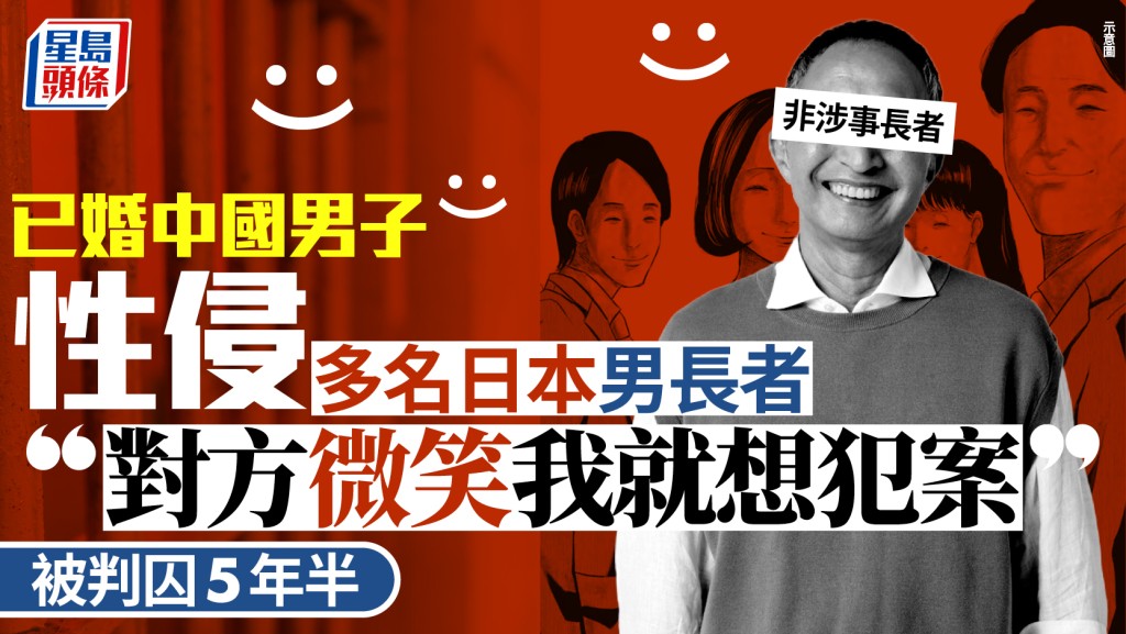 已婚中國漢性侵多名日本男長者囚5年半  稱「對方微笑就想犯案」