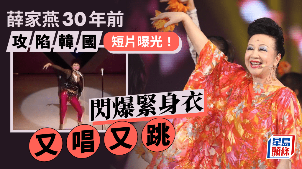 薛家燕30年前韓國演出片段曝光! 閃爆低V舞衣艷壓全場又唱又跳