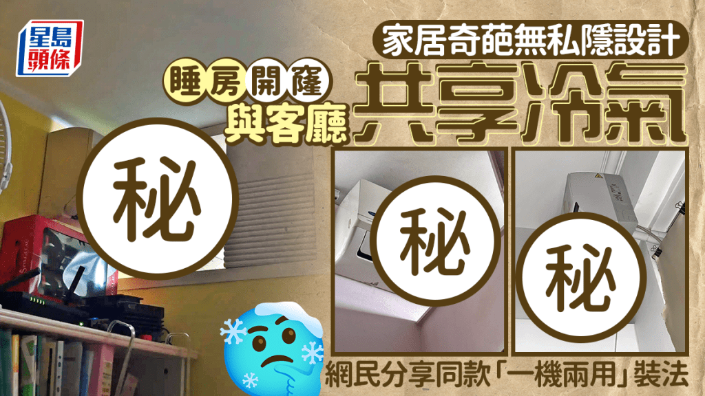 家居奇葩無私隱設計 睡房開窿與客廳共享冷氣 網民分享同款「一機兩用」裝法｜Juicy叮