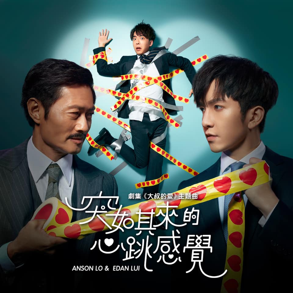 Anson Lo與Edan合唱《大叔的愛》主題曲《突如其來的心跳感覺》。