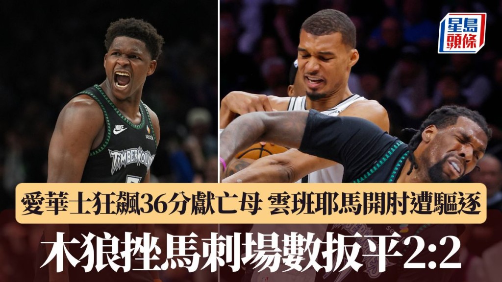 木狼挫馬刺場數扳平2:2