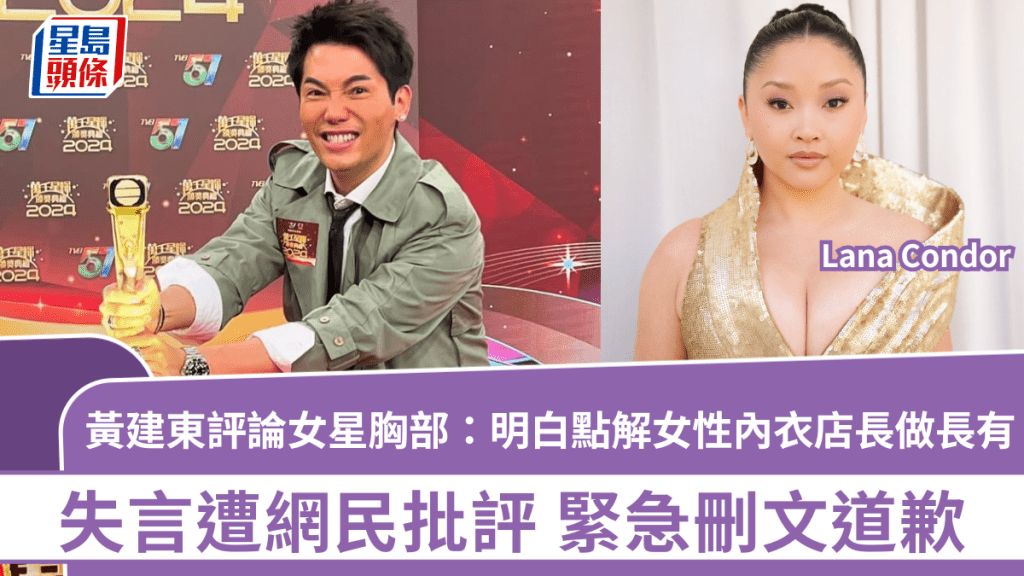 黃建東評論女星Lana Condor胸部：明白點解女性內衣店長做長有  失言遭批評  急刪文道歉