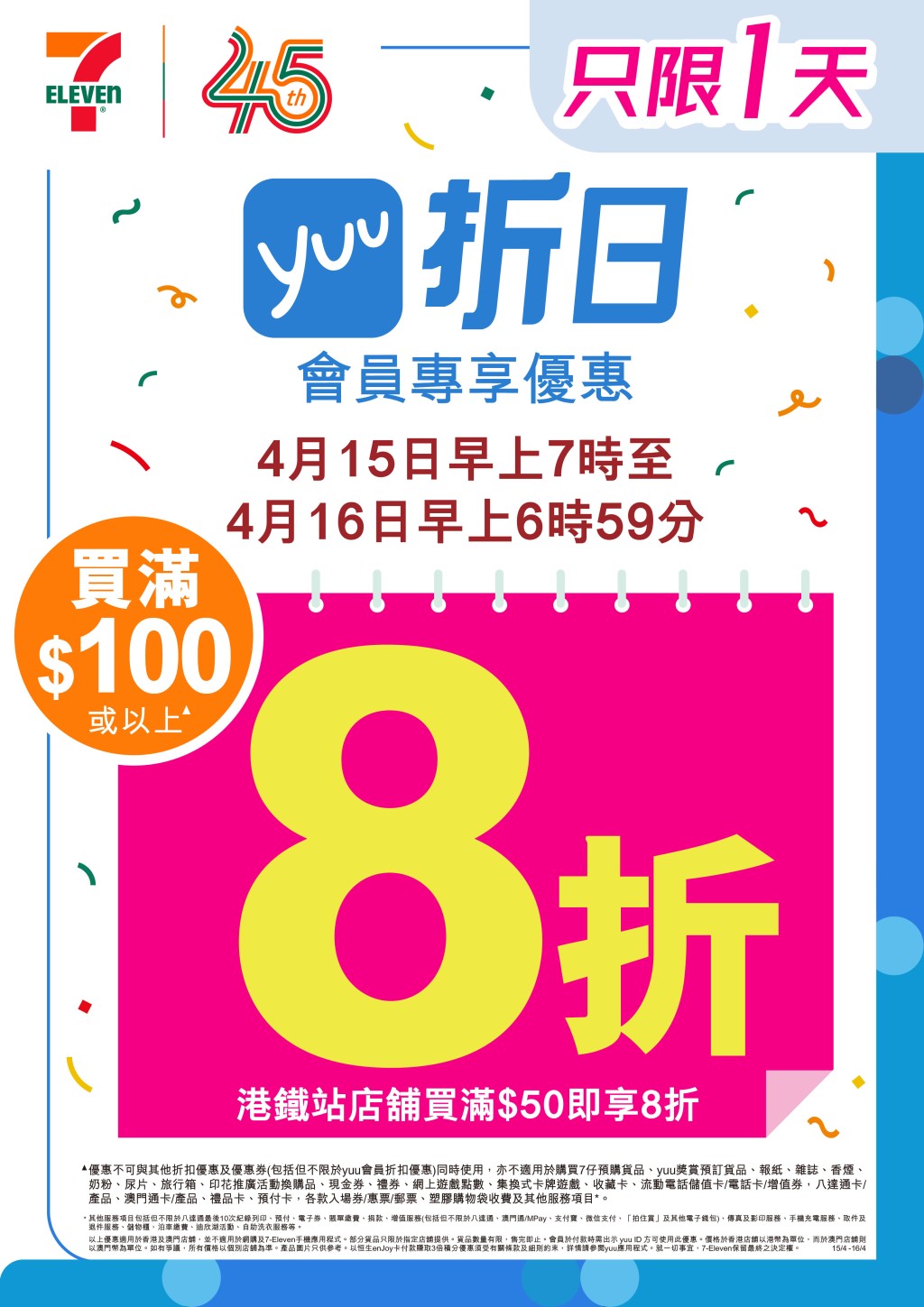 7-11將於4月15日及16日推出驚喜優惠,yuu會員只要購物滿指定金額,即可享全單8折的超值優惠。 7-11將於4月15日及16日推出驚喜優惠,yuu會員只要購物滿指定金額,即可享全單8折的超值優惠。