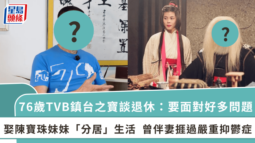 76歲TVB鎮台之寶談退休：要面對好多問題  娶陳寶珠妹妹「分居」生活 曾伴妻捱過嚴重抑鬱症
