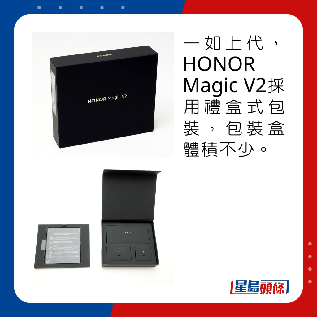 一如上代，HONOR Magic V2採用禮盒式包裝，包裝盒體積不少。