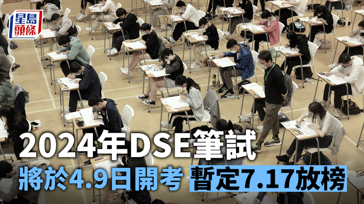 2024DSE｜2024年文憑試筆試將於4.9日開考 暫定7.17放榜