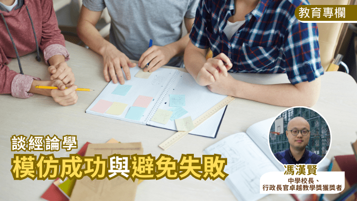 馮漢賢 - 模仿成功與避免失敗|談經論學