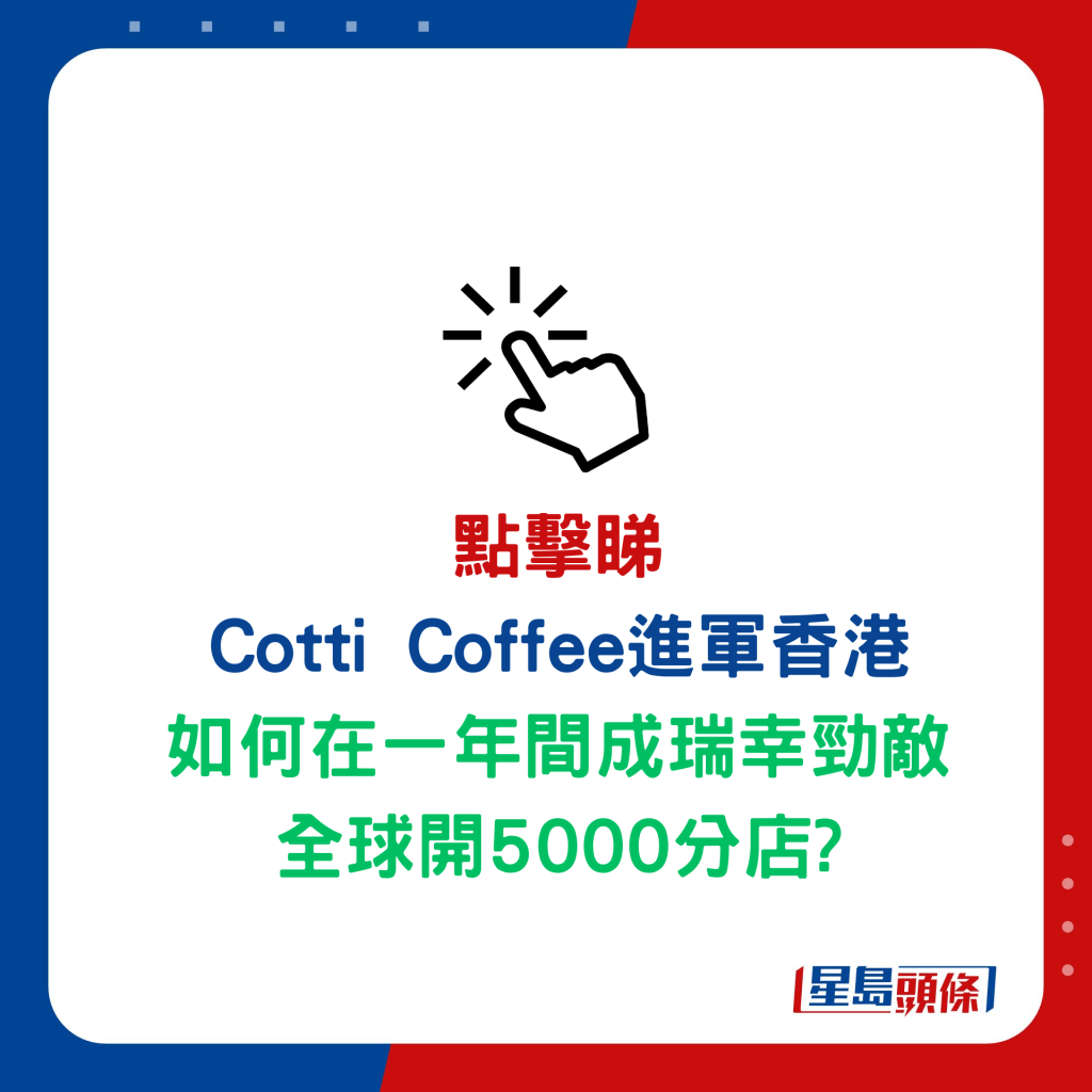 Cotti Coffee庫迪咖啡進軍香港 如何在一年間成瑞幸勁敵 全球開5000分店?