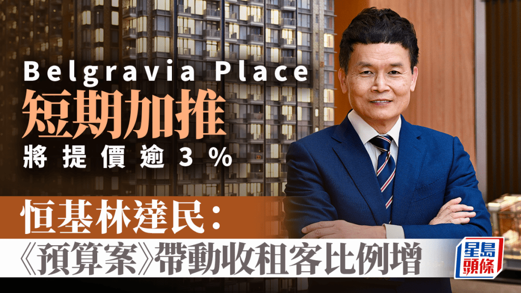 BelgraviaPlace短期加推 將提價逾3% 恒基林達民：《預算案》帶動收租客比例增